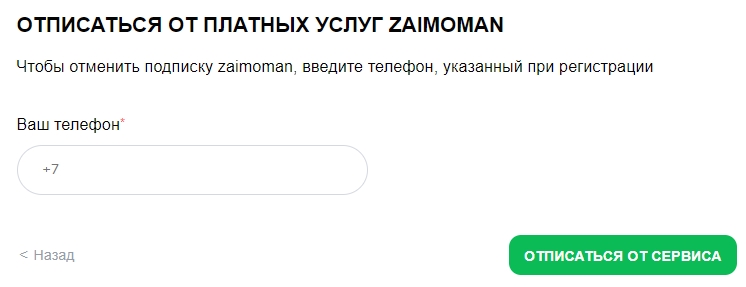 Отменить подписку Займомен