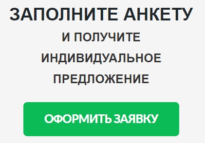 Заполнить анкету